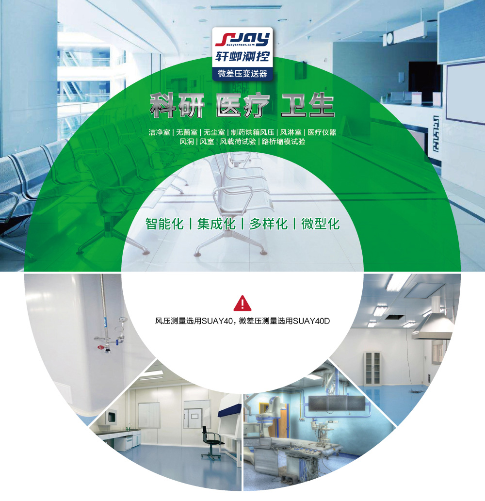 科研、醫(yī)療、衛(wèi)生（潔凈室、無菌室、無塵室、制藥烘箱風壓等）